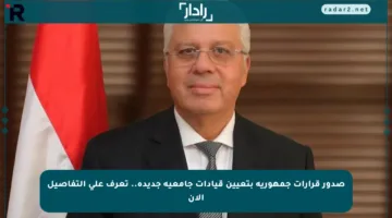صدور قرارات جمهورية بتعيين قيادات جامعية جديدة.. تعرف على التفاصيل الآن
